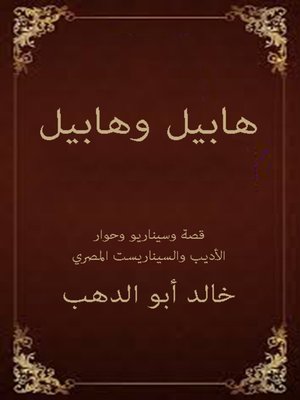 cover image of هابيل وهابيل